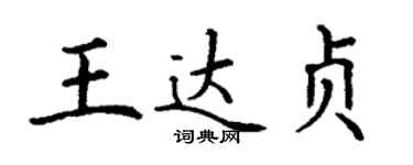 丁謙王達貞楷書個性簽名怎么寫