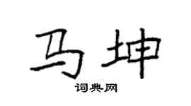 袁強馬坤楷書個性簽名怎么寫