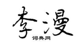 曾慶福李漫行書個性簽名怎么寫
