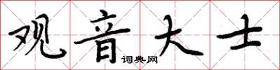 周炳元觀音大士楷書怎么寫