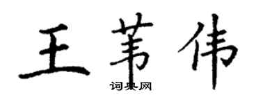 丁謙王葦偉楷書個性簽名怎么寫