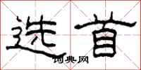 柯春海選首隸書怎么寫