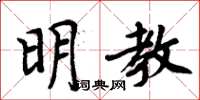 周炳元明教楷書怎么寫