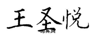 丁謙王聖悅楷書個性簽名怎么寫