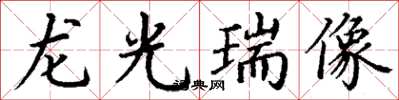 丁謙龍光瑞像楷書怎么寫