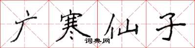 侯登峰廣寒仙子楷書怎么寫