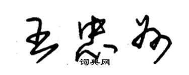 朱錫榮王忠州草書個性簽名怎么寫