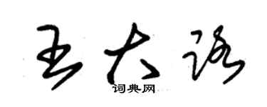 朱錫榮王大路草書個性簽名怎么寫