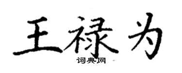 丁謙王祿為楷書個性簽名怎么寫