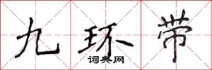 侯登峰九環帶楷書怎么寫