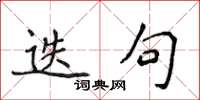 侯登峰迭句楷書怎么寫