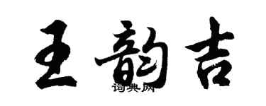 胡問遂王韻吉行書個性簽名怎么寫