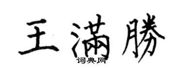 何伯昌王滿勝楷書個性簽名怎么寫