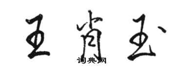 駱恆光王肖玉行書個性簽名怎么寫