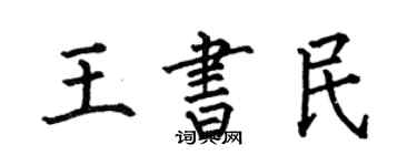 何伯昌王書民楷書個性簽名怎么寫