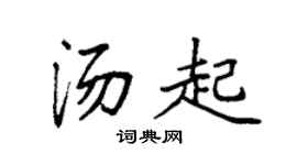 袁強湯起楷書個性簽名怎么寫