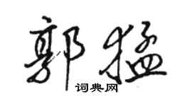 駱恆光郭猛行書個性簽名怎么寫