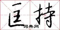 匡君的意思_匡君的解釋_國語詞典