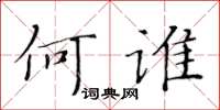 黃華生何誰楷書怎么寫