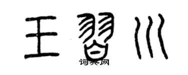 曾慶福王習川篆書個性簽名怎么寫