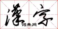 朱錫榮漢字草書怎么寫