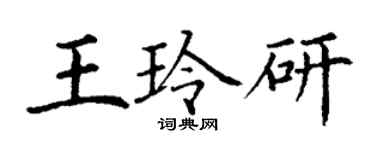 丁謙王玲研楷書個性簽名怎么寫
