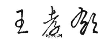 駱恆光王孝郁草書個性簽名怎么寫