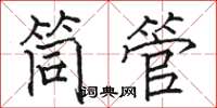 駱恆光筒管楷書怎么寫