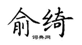 丁謙俞綺楷書個性簽名怎么寫