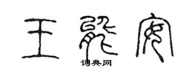 陳聲遠王能安篆書個性簽名怎么寫