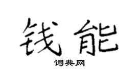 袁強錢能楷書個性簽名怎么寫