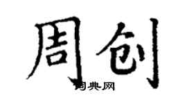 丁謙周創楷書個性簽名怎么寫