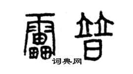 曾慶福雷普篆書個性簽名怎么寫