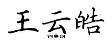 丁謙王雲皓楷書個性簽名怎么寫