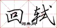 田英章回軾行書怎么寫
