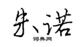 曾慶福朱諾行書個性簽名怎么寫