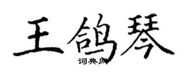 丁謙王鴿琴楷書個性簽名怎么寫