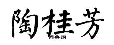 翁闓運陶桂芳楷書個性簽名怎么寫