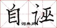 駱恆光自誣楷書怎么寫