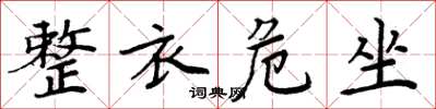 周炳元整衣危坐楷書怎么寫