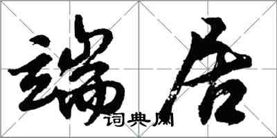 胡問遂端居行書怎么寫