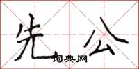 侯登峰先公楷書怎么寫