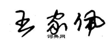 朱錫榮王家佩草書個性簽名怎么寫