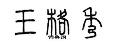 曾慶福王格秀篆書個性簽名怎么寫