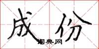 侯登峰成份楷書怎么寫