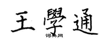 何伯昌王學通楷書個性簽名怎么寫