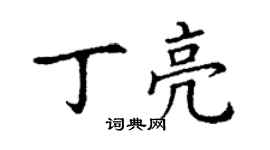 丁謙丁亮楷書個性簽名怎么寫