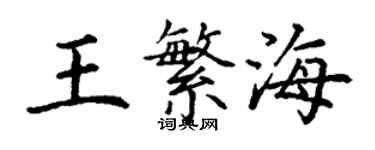 丁謙王繁海楷書個性簽名怎么寫