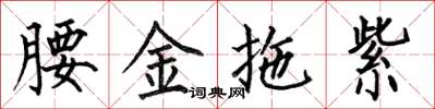 何伯昌腰金拖紫楷書怎么寫