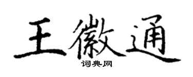 丁謙王徽通楷書個性簽名怎么寫
